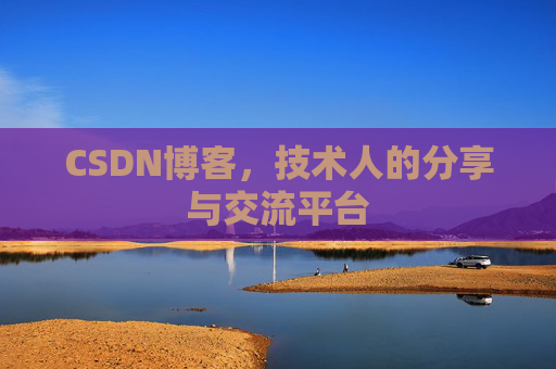 CSDN博客，技术人的分享与交流平台